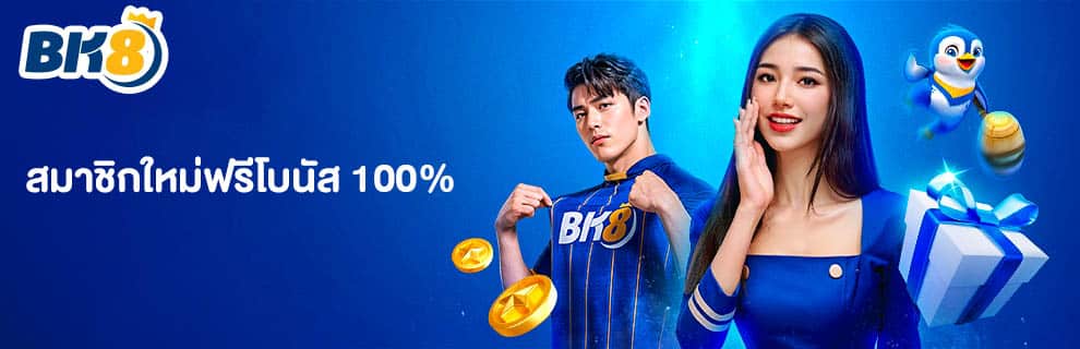 โปรโมชั่น แรกเข้า 100%